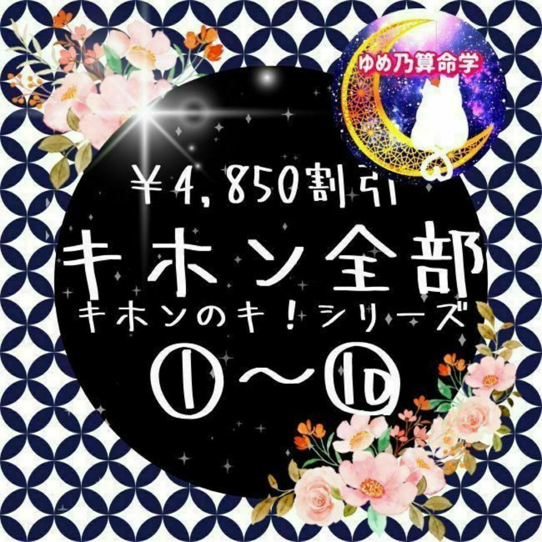 特別エンタメ/ホビー - 【¥4,850引】ゆめ乃算命学キホン全部 特別エンタメ/ホビー - 【¥4,850引】ゆめ乃算命学キホン全部