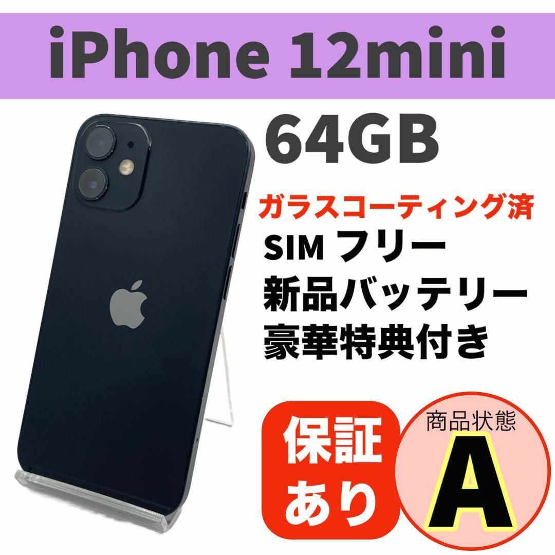 電池新品 iPhone 12 mini ブラック 64GB 本体 SIMフリー 電池新品 iPhone 12 mini ブラック 64GB 本体 SIMフリー