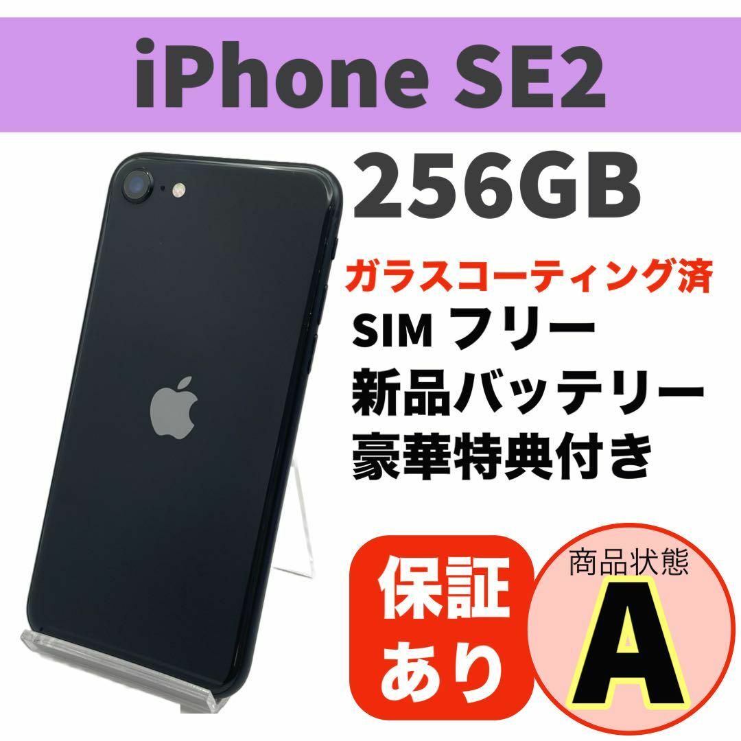電池新品 iPhone SE 第2世代 (SE2) ブラック 256GB 本体 電池新品 iPhone SE 第2世代 (SE2) ブラック 256GB 本体