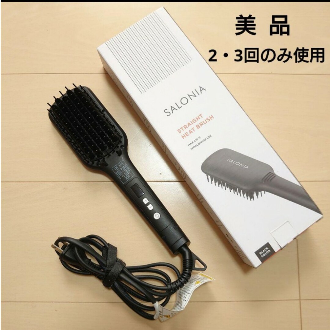 ストレートヒート電気ブラシ 繋げ サロニア ストレートヒート電気ブラシ 繋げ サロニア
