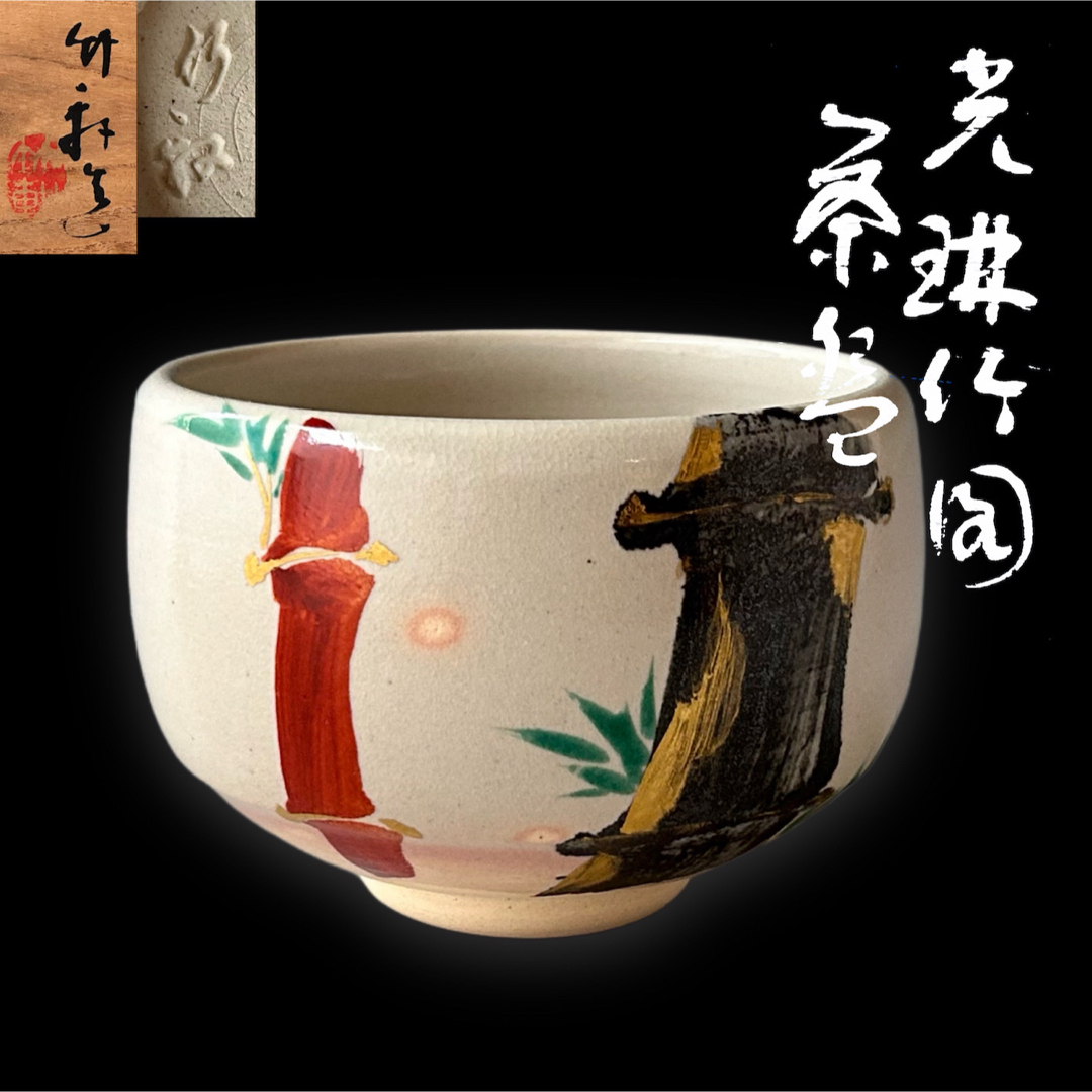 茶道具 光琳竹図 茶碗 三浦竹軒 共箱 竹絵 琳派 京焼 三代 茶道具 光琳竹図 茶碗 三浦竹軒 共箱 竹絵 琳派 京焼 三代