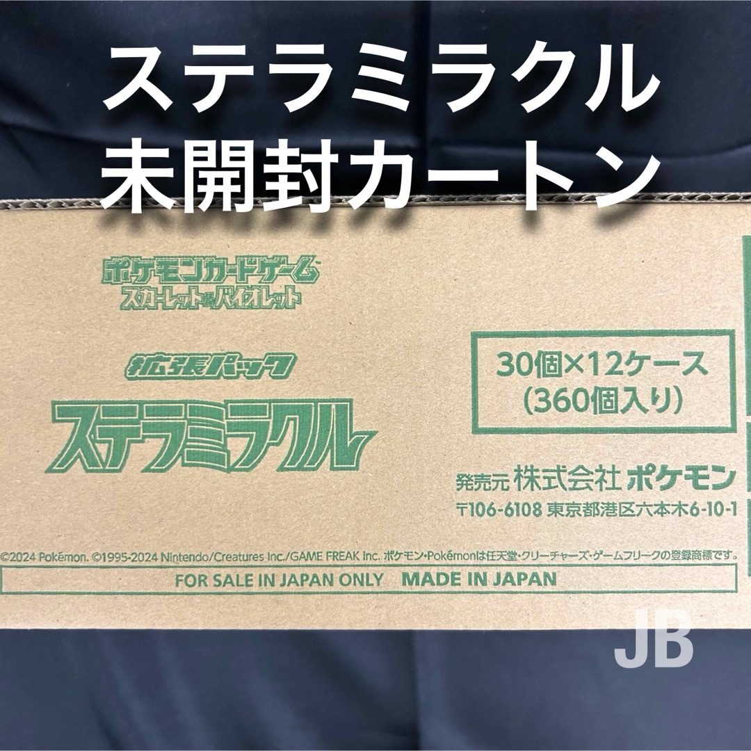 ステラミラクル 未開封 カートン ポケモンカード ② ステラミラクル 未開封 カートン ポケモンカード ②