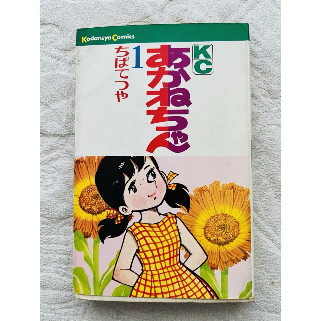 講談社 - 昭和レトロコミック あかねちゃん➀の通販 by 講談社 - 昭和レトロコミック あかねちゃん➀の通販 by