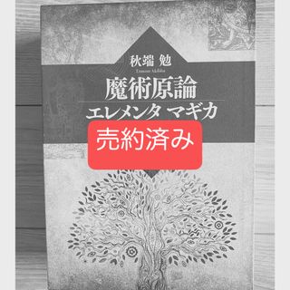 魔術原論エレメンタマギカ 2巻セット 黄金の夜明け団 薔薇十字の 魔術原論エレメンタマギカ 2巻セット 黄金の夜明け団 薔薇十字の