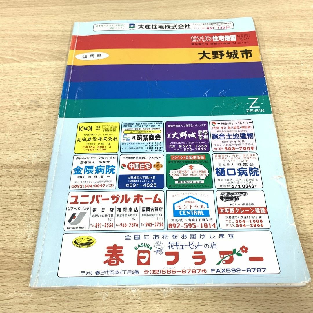 ☆ゼンリン住宅地図'99☆福岡県宇美町・篠栗町・筑紫野市・志免 ☆ゼンリン住宅地図'99☆福岡県宇美町・篠栗町・筑紫野市・志免