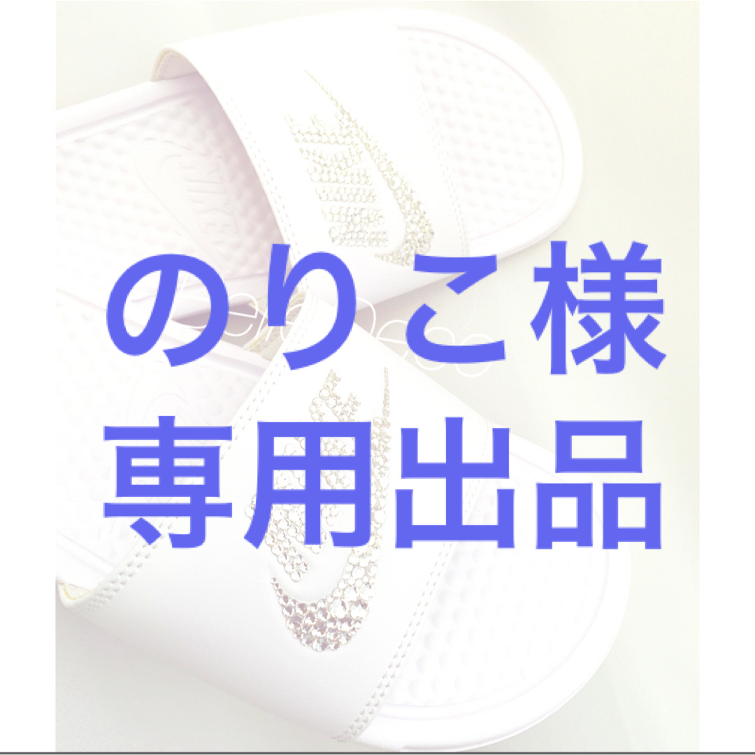 のりこ様☆専用出品 のりこ様☆専用出品