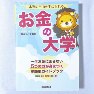 本当の自由を手に入れるお金の大学(ビジネス/経済)
