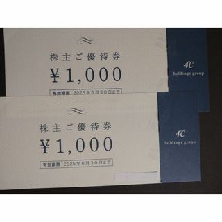 4°C ヨンドシー 株主優待 2000円分(ショッピング)