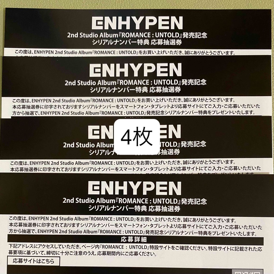 ENHYPEN ROMANCE UNTOLD シリアルナンバー　4枚