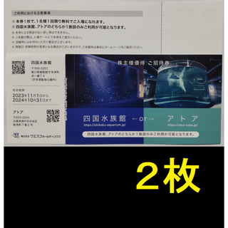 四国水族館 アトア 招待券 2枚 2024年10月期限 -j(水族館)