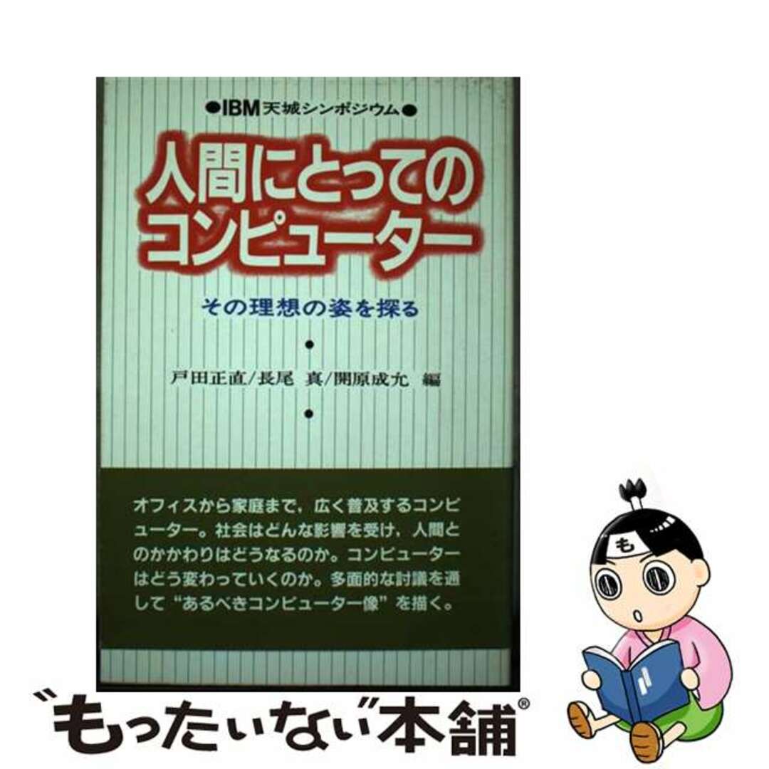 新しい 【中古】 人間にとってのコンピューター その理想の姿を探る IBM天城シンポジウム/日経BPM(日本経済新聞出版本部)/戸田正直 その他