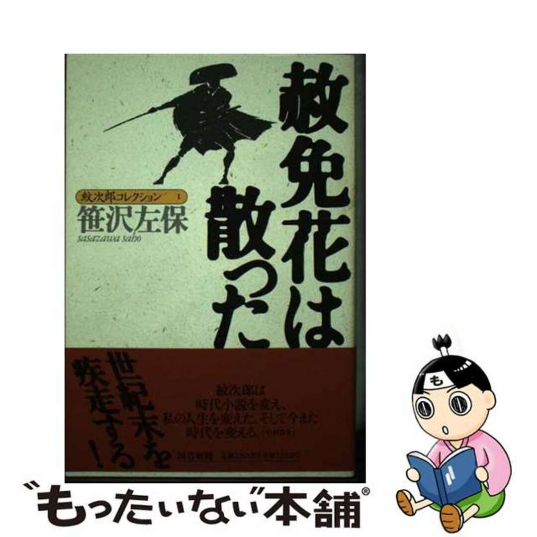 【中古】 赦免花は散った/図書新聞/笹沢左保 エンタメ/ホビーのエンタメ その他(その他)の商品写真
