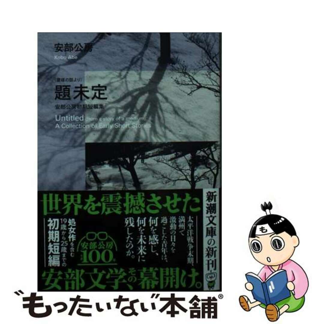 【中古】 (霊媒の話より)題未定 安部公房初期短編集/新潮社/安部公房 エンタメ/ホビーの本(文学/小説)の商品写真