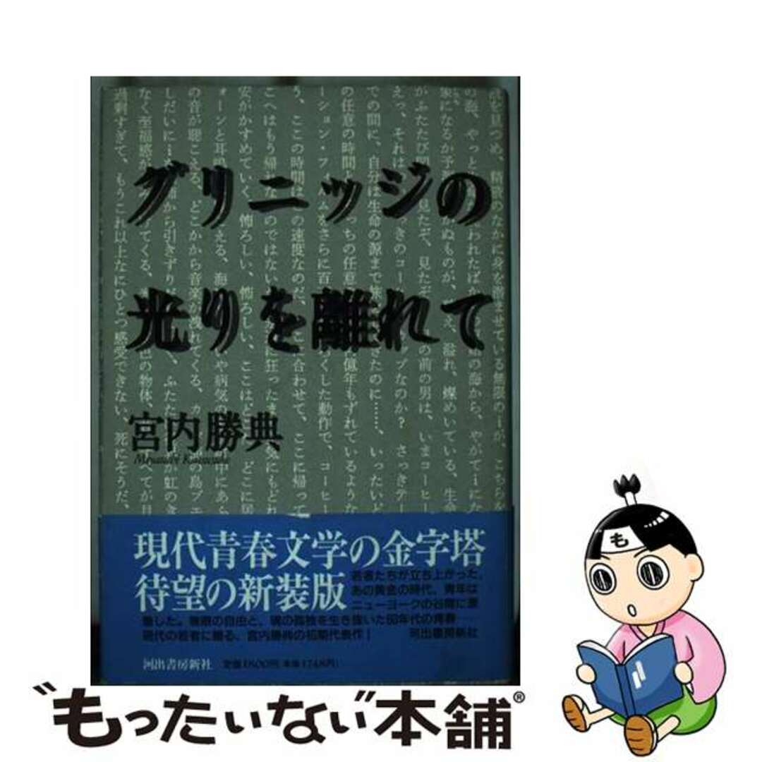 新着入荷の通販 【中古】 グリニッジの光りを離れて/河出書房新社/宮内勝典 文学+小説