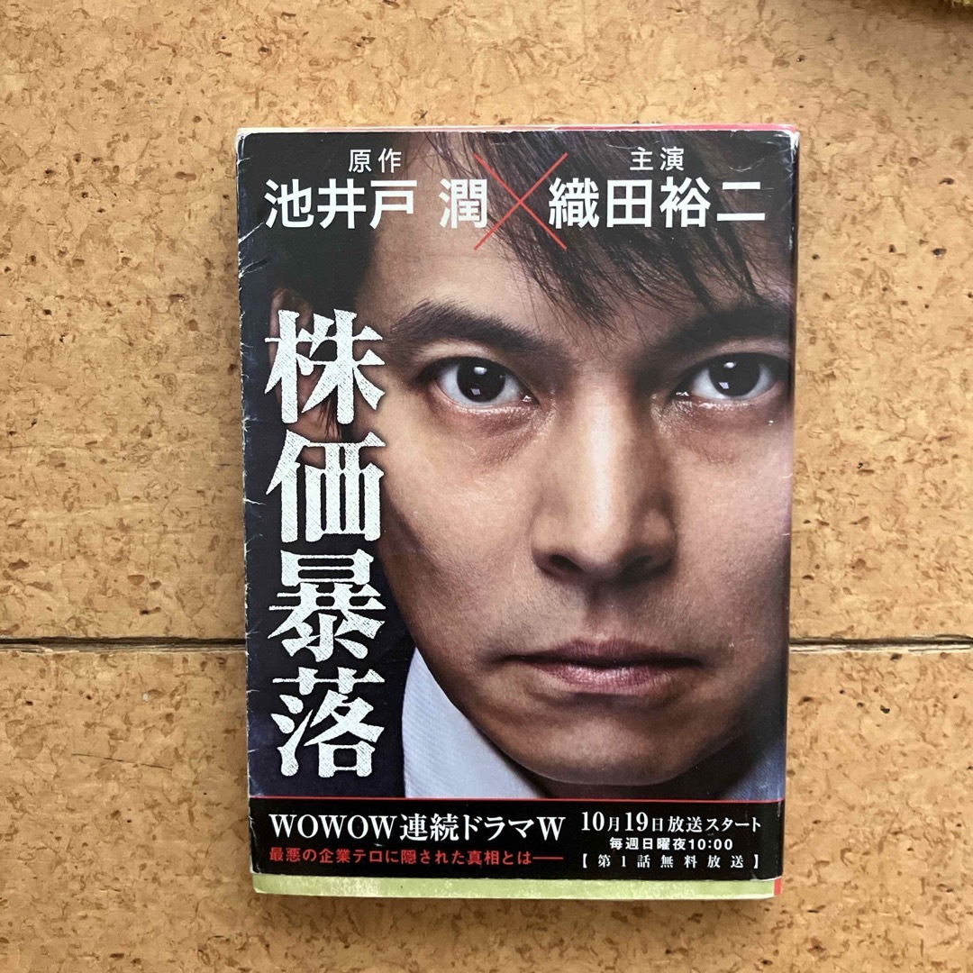 文藝春秋(ブンゲイシュンジュウ)の株価暴落 エンタメ/ホビーの本(その他)の商品写真