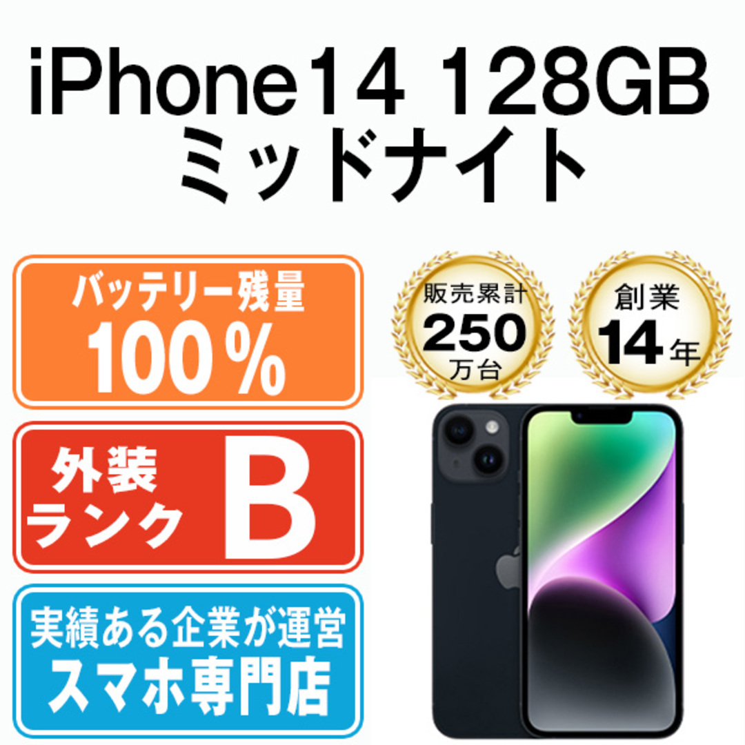 Apple - バッテリー100% 【中古】 iPhone14 128GB ミッドナイト SIMフリー 本体 スマホ アイフォン アップル apple 【送料無料】 ip14mtm2259a