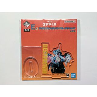 一番くじ　ゴジラ−1.0　E賞　アクリルスタンド　デストロイア　※新品未開封(特撮)