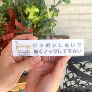 【送料無料】「ピンポンしないで」猫イラストサインプレート インターホン(その他)