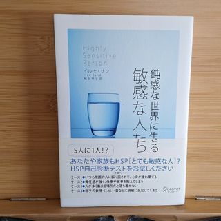 鈍感な世界に生きる敏感な人たち(人文/社会)