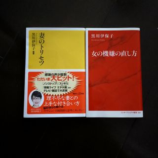 コウダンシャ(講談社)の妻のトリセツ   女の機嫌の直し方 2冊セット(その他)
