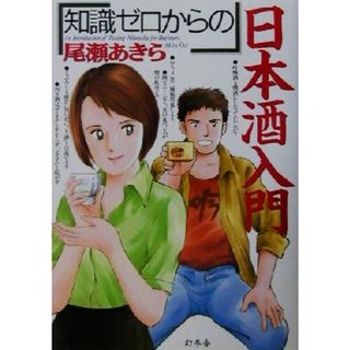 知識ゼロからの日本酒入門／尾瀬あきら(著者)(料理/グルメ)