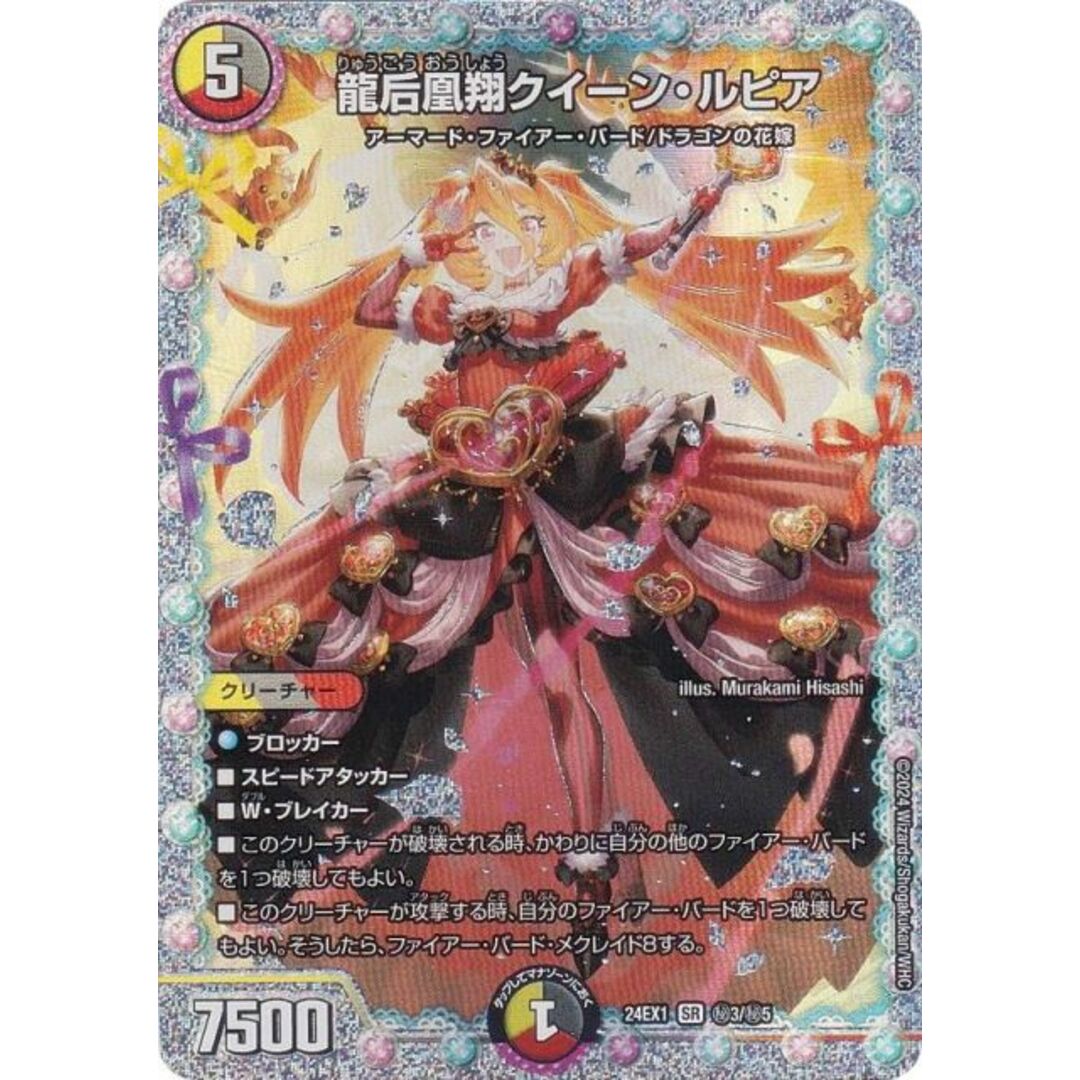 シークレットレア】デュエルマスターズ DM24EX1 3/秘5 龍后凰翔 シークレットレア】デュエルマスターズ DM24EX1 3/秘5 龍后凰翔