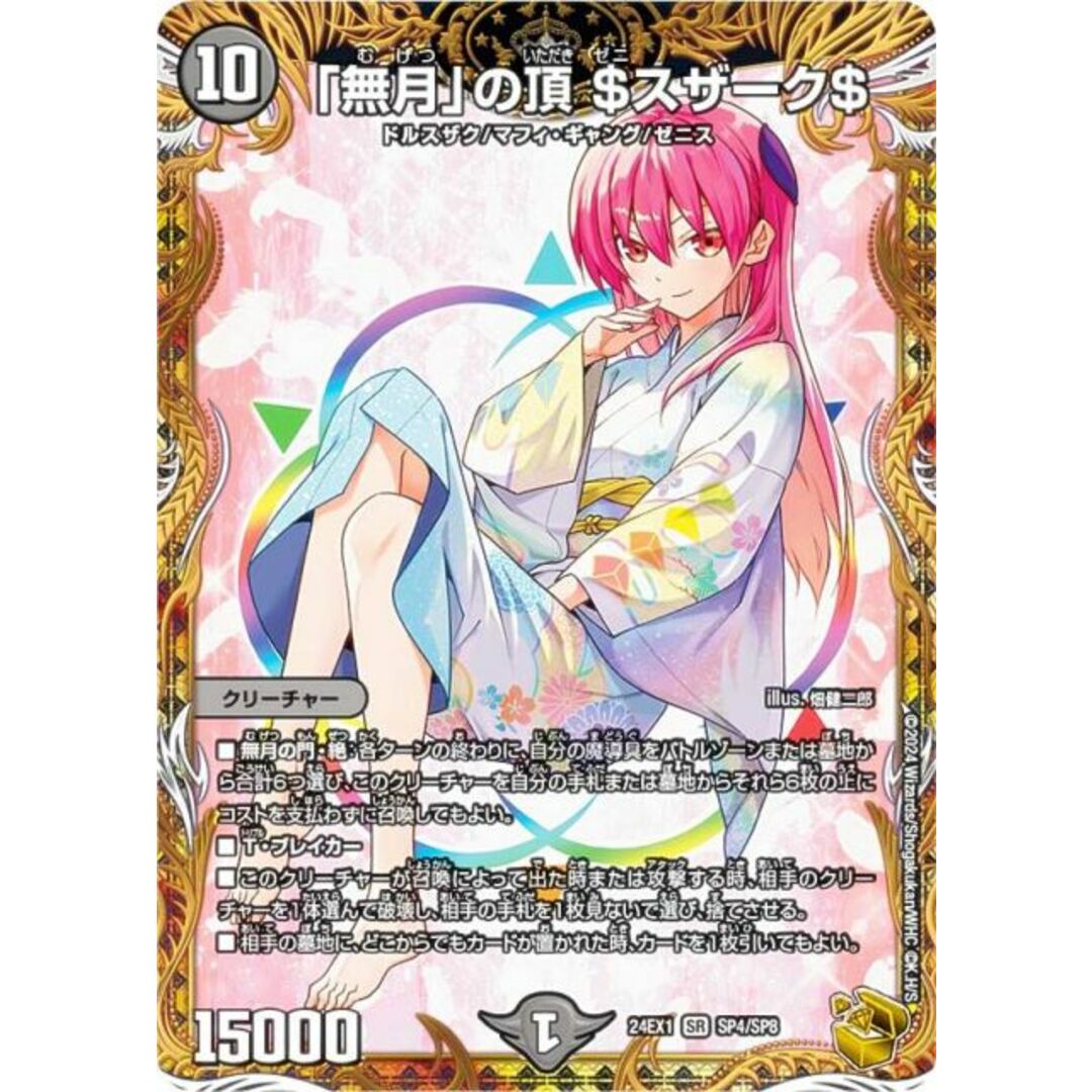 金トレジャー】デュエルマスターズ DM24EX1 SP4/SP8 「無月」の 金トレジャー】デュエルマスターズ DM24EX1 SP4/SP8 「無月」の