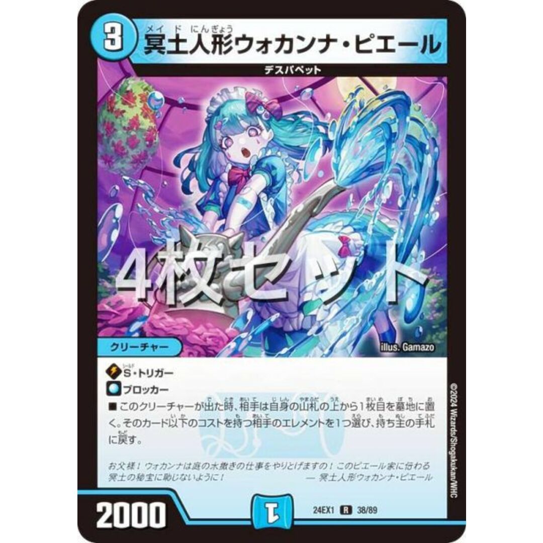 【4枚セット】デュエルマスターズ DM24EX1 38/89 冥土人形ウォカンナ・ピエール (R レア) 超感謝祭 ファンタジーBEST (DM24-EX1) エンタメ/ホビーのアニメグッズ(その他)の商品写真