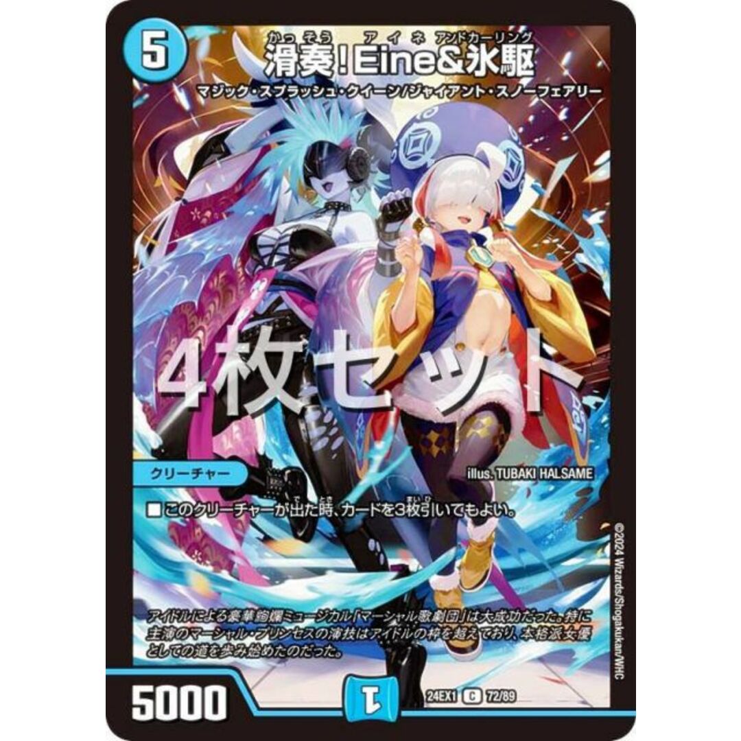 【4枚セット】デュエルマスターズ DM24EX1 72/89 滑奏!Eine&氷駆 (C コモン) 超感謝祭 ファンタジーBEST (DM24-EX1) エンタメ/ホビーのアニメグッズ(その他)の商品写真
