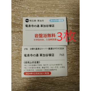 竜泉寺の湯　草加谷塚店　岩盤浴無料券3枚(その他)