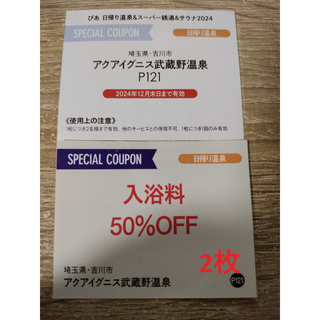 アクアイグニス　武蔵野温泉　入浴料割引券2枚(その他)