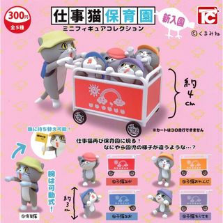 【新品/未使用】仕事猫保育園 ミニフィギュアコレクション 1.5 ガチャ 全5種(その他)