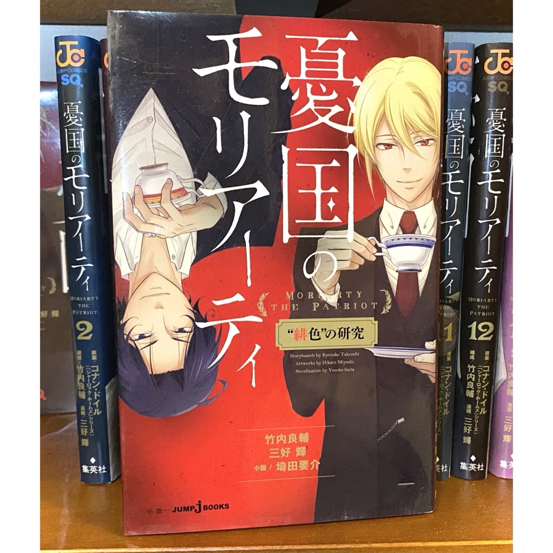 憂国のモリアーティ 1~17巻 初版・帯付き 全巻 三好 輝 / 竹内 良輔 憂国のモリアーティ 1~17巻 初版・帯付き 全巻 三好 輝 / 竹内 良輔