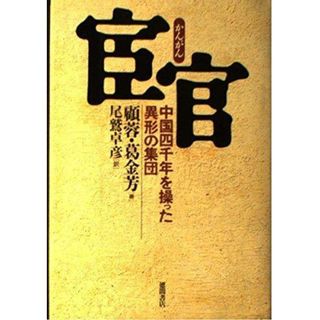 中古】宦官: 中国四千年を操った異形の集団/顧 蓉 (著)、葛 金 中古】宦官: 中国四千年を操った異形の集団/顧 蓉 (著)、葛 金