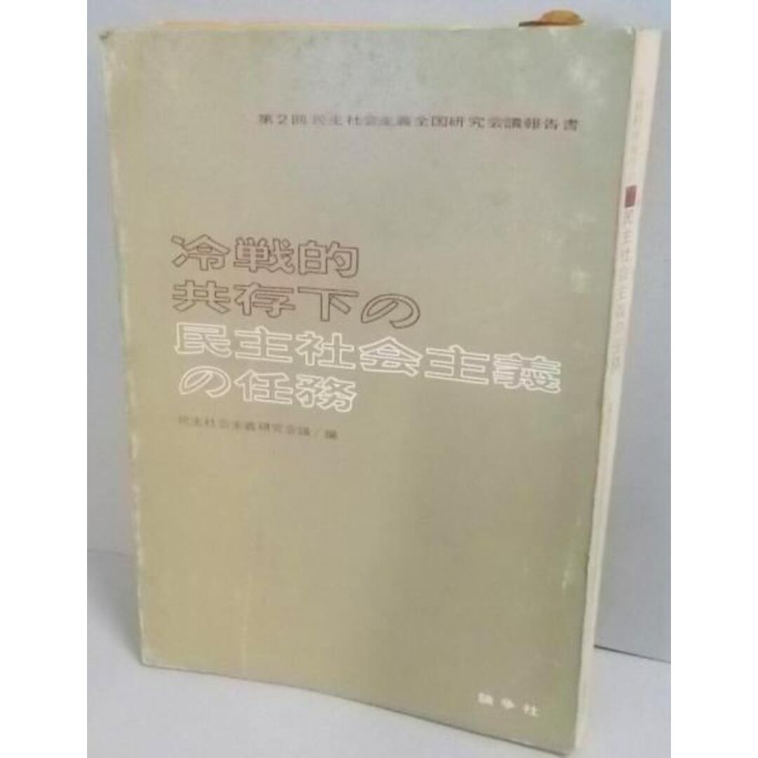 【中古】冷戦的共存下の民主社会主義の任務 :第二回民主社会主義全国研究会議報告書/民主社会主義研究会議 編/論争社 エンタメ/ホビーの本(その他)の商品写真