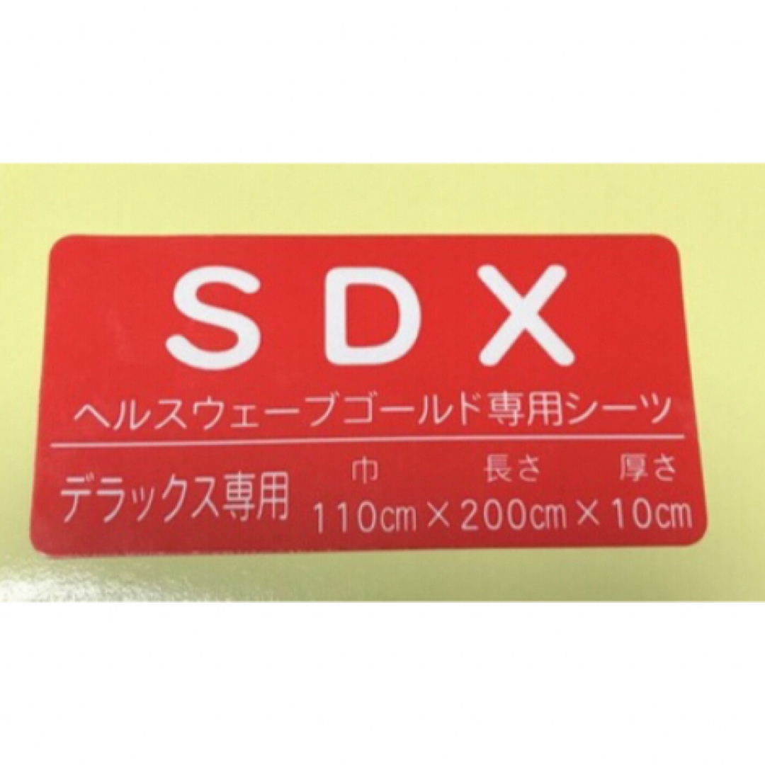 ymr 大好評 新品 全健会 ヘルスウェーブゴールド シーツ1枚デラックス専用 インテリア/住まい/日用品の寝具(シーツ/カバー)の商品写真