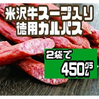 ♦入手困難♦米沢牛スープ入り徳用カルパス・(上杉カルパスアウトレット)２袋セット(菓子/デザート)