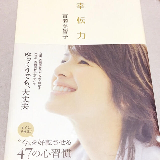 小学館(ショウガクカン)の*吉瀬美智子 幸転力* エンタメ/ホビーの本(ノンフィクション/教養)の商品写真