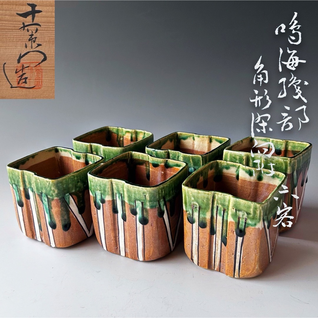 茶道具 鳴海織部 角形 深向付 六客組 加藤十右衛門 共箱 茶道具 鳴海織部 角形 深向付 六客組 加藤十右衛門 共箱
