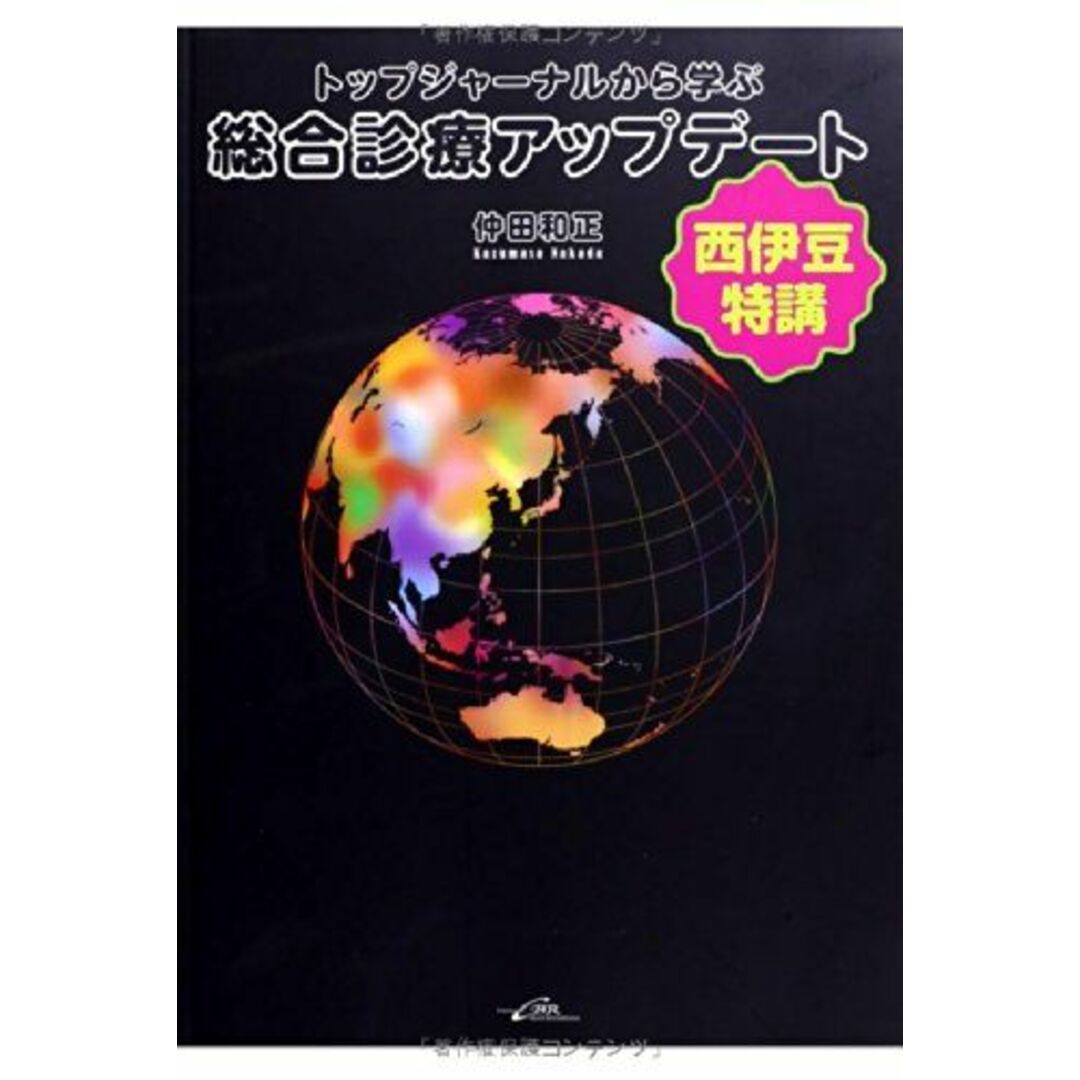 トップジャーナルから学ぶ総合診療アップデート 仲田和正 エンタメ/ホビーの本(語学/参考書)の商品写真