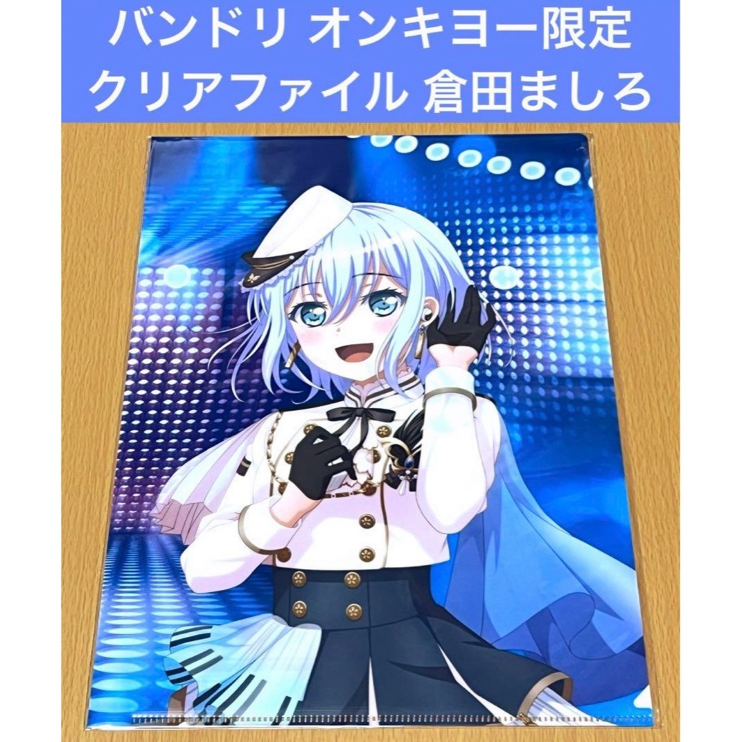 バンドリ オンキヨー限定 クリアファイル 倉田ましろの通販 by バンドリ オンキヨー限定 クリアファイル 倉田ましろの通販 by