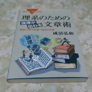 コウダンシャ(講談社)の理系のための論理が伝わる文章術(その他)
