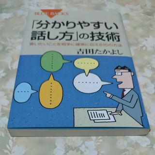 コウダンシャ(講談社)の「分かりやすい話し方」の技術(その他)