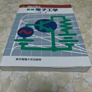 初めて学ぶ基礎電子工学(科学/技術)