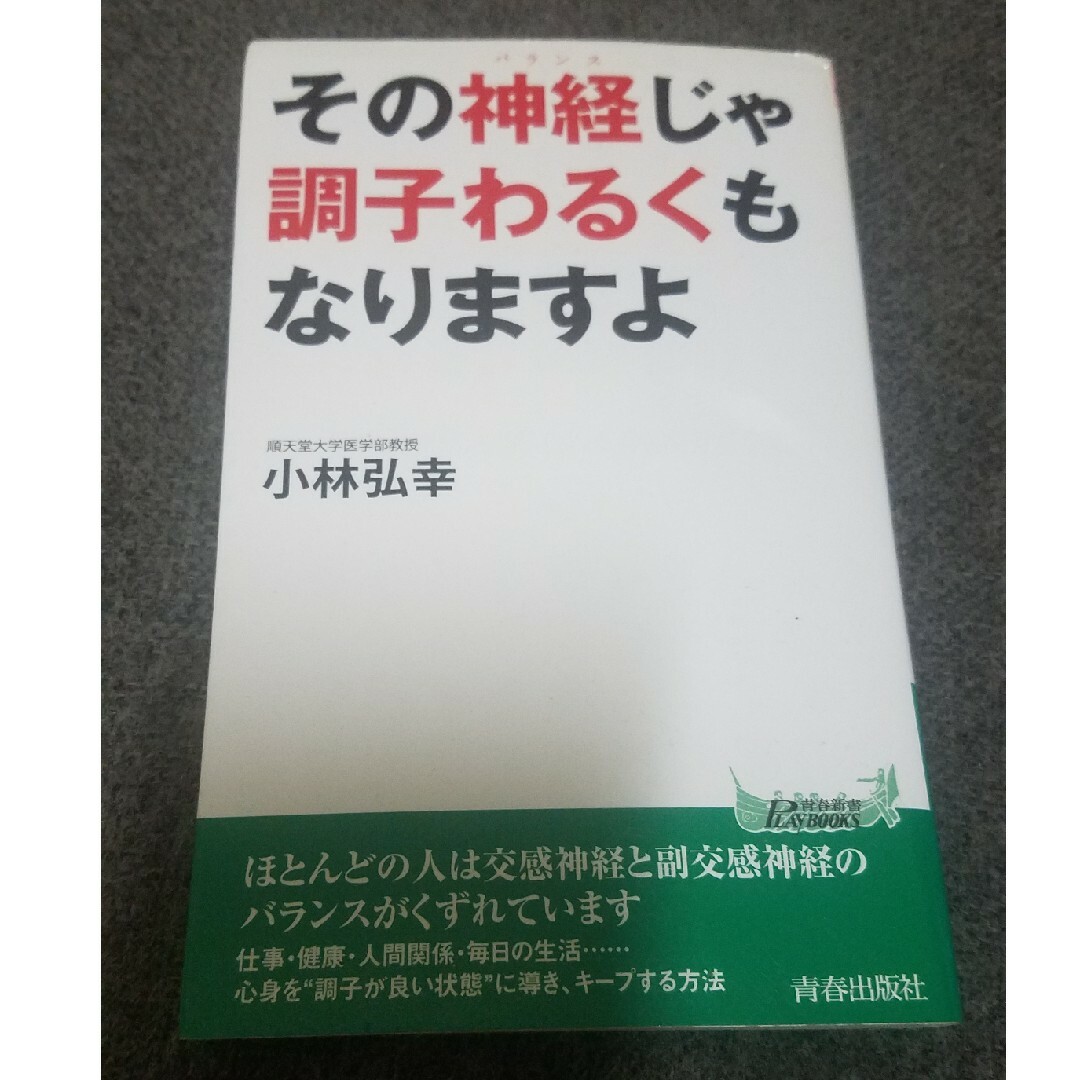 その神経じゃ調子わるくもなりますよ エンタメ/ホビーの本(健康/医学)の商品写真