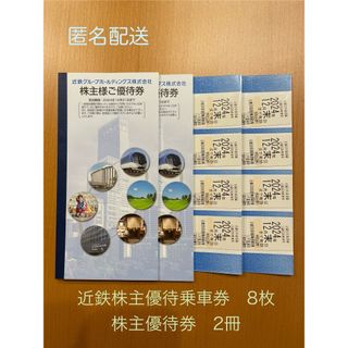 近鉄株主優待　乗車券８枚(鉄道乗車券)