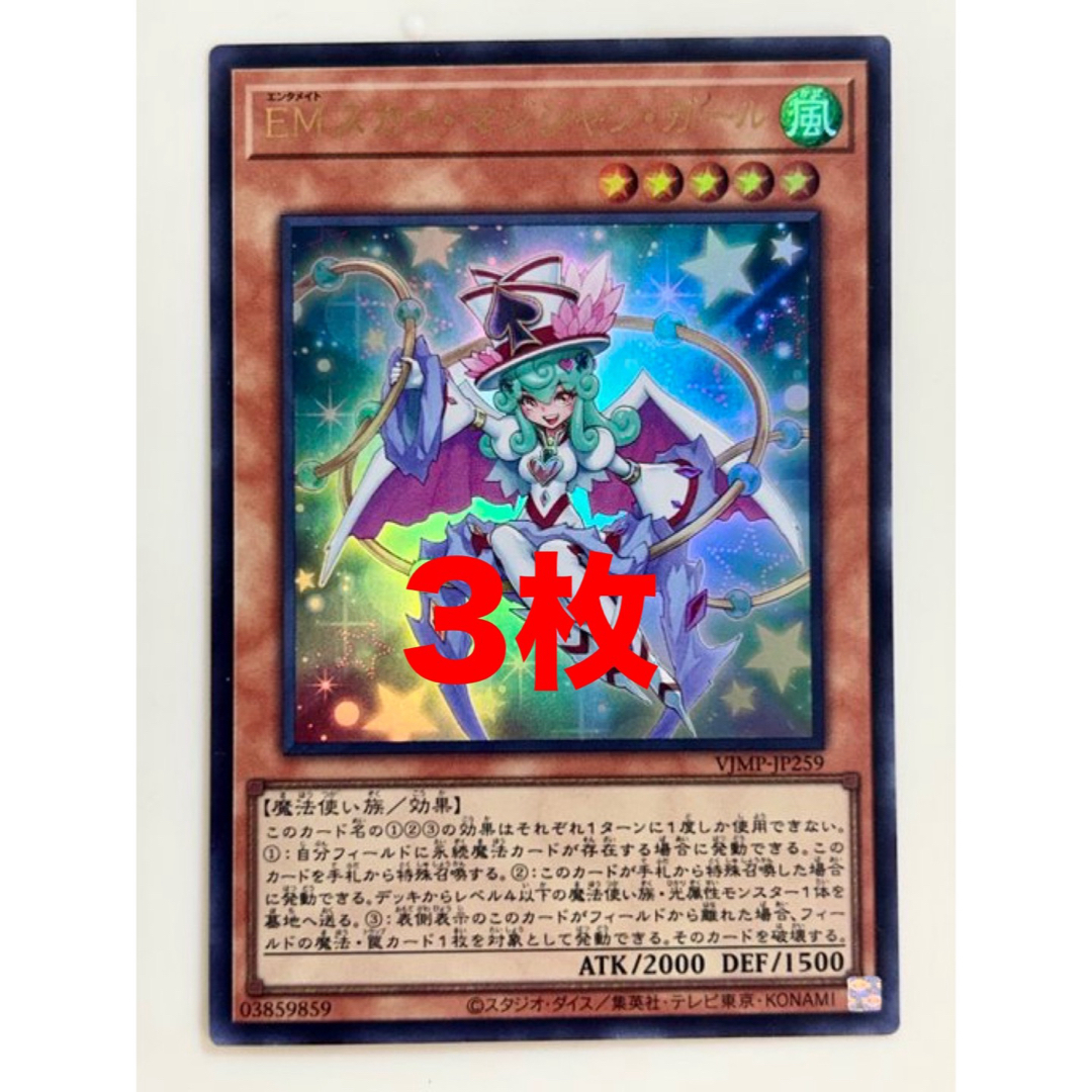 遊戯王 - EM スカイマジシャンガール 3枚 Vジャンプ 遊戯王 遊戯王 - EM スカイマジシャンガール 3枚 Vジャンプ 遊戯王