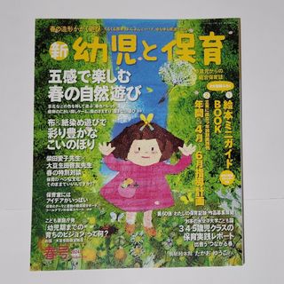 新 幼児と保育 2024年 04月号 [雑誌]春号
