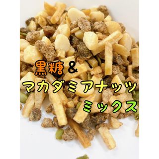 黒糖＆マカダミアナッツミックス 800ｇ ミックスナッツ 4(菓子/デザート)