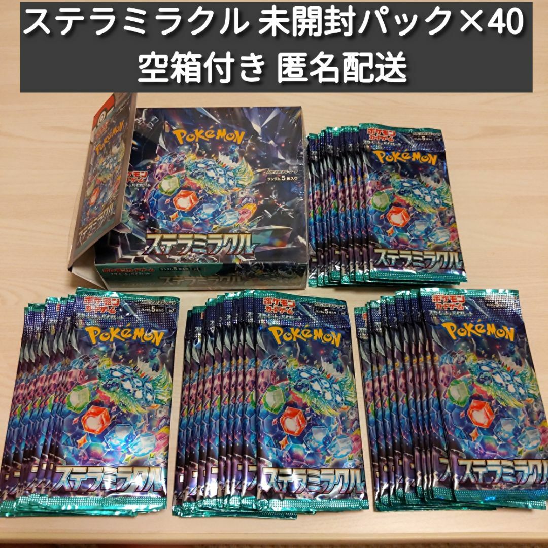 ポケモン - ポケカ ステラミラクル 未開封パック40パックセット ポケモン - ポケカ ステラミラクル 未開封パック40パックセット